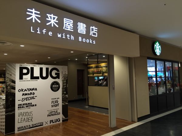 未来屋書店,スターバックス,イオンモール岡山