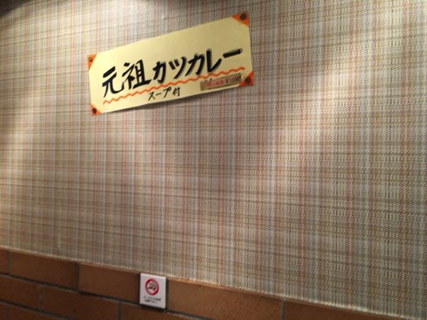 Swiss,カツカレー,元祖カツカレー,千葉さんのカツカレー,銀座,煉瓦亭