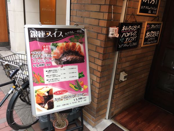 Swiss,カツカレー,元祖カツカレー,千葉さんのカツカレー,銀座,煉瓦亭