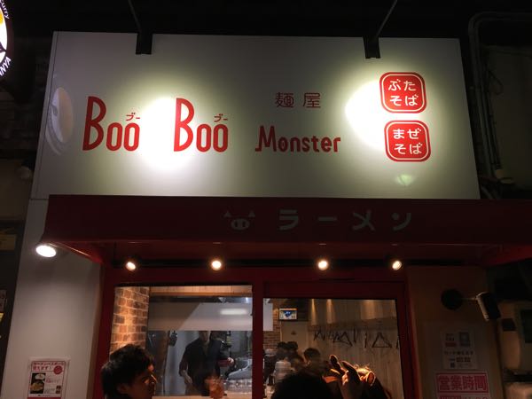 Boo Boo Monster,麺屋,ぶたそば,まぜそば,岡山駅