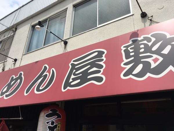 ラーメン屋敷,倉敷,ラーメン,醤油ラーメン
