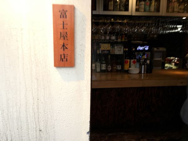 富士屋本店,渋谷,東京,立ち呑み,イタリアン