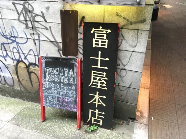 富士屋本店,渋谷,東京,立ち呑み,イタリアン